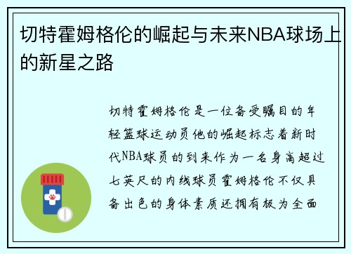 切特霍姆格伦的崛起与未来NBA球场上的新星之路