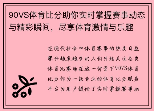 90VS体育比分助你实时掌握赛事动态与精彩瞬间,尽享体育激情与乐趣