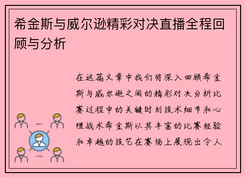 希金斯与威尔逊精彩对决直播全程回顾与分析
