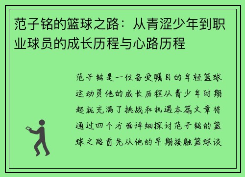 范子铭的篮球之路:从青涩少年到职业球员的成长历程与心路历程