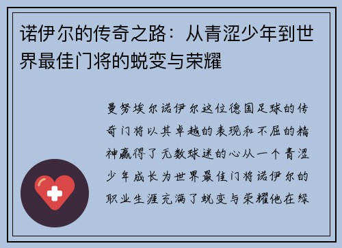 诺伊尔的传奇之路:从青涩少年到世界最佳门将的蜕变与荣耀