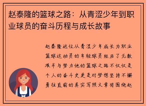 赵泰隆的篮球之路:从青涩少年到职业球员的奋斗历程与成长故事