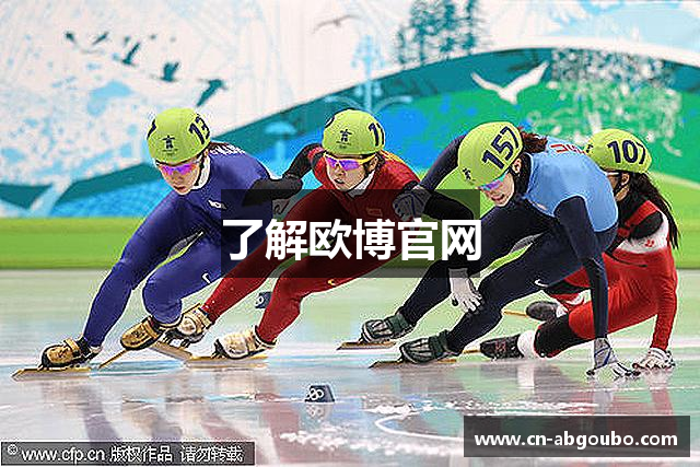 了解欧博官网